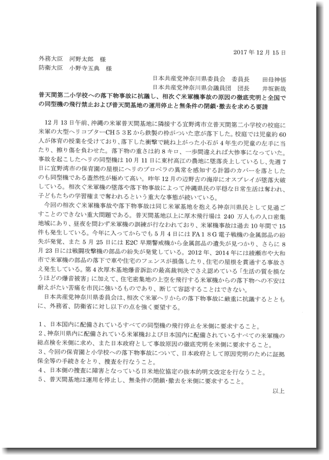 「普天間第二小学校への落下物事故に抗議し、相次ぐ米軍機事故の原因の徹底究明と全国での同型機の飛行禁止および普天間基地の運用停止と無条件の閉鎖･撤去を求める要請 」