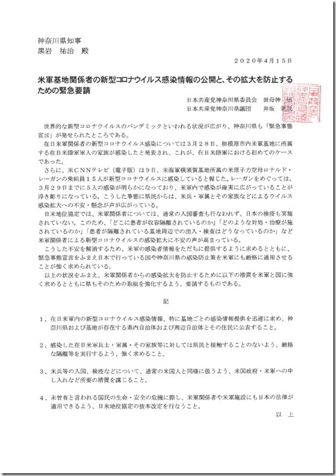 米軍基地関係者の新型コロナウイルス感染情報の公開と、その拡大を防止するための緊急要請 要請文.jpg