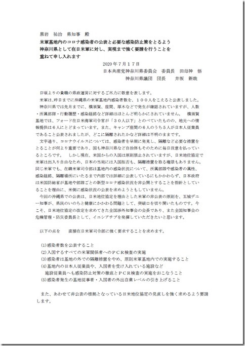 米軍基地内のコロナ感染者の公表と必要な感染防止策をとるよう神奈川県として在日米軍に対し、実現まで強く要請を行うことを重ねて申し入れます.jpg