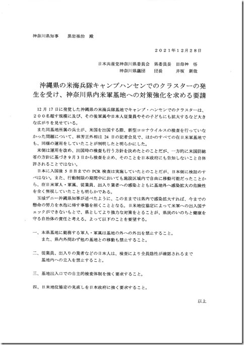 沖縄県の米海兵隊キャンプハンセンでのクラスターの発生を受け、神奈川県内米軍基地への対策強化を求める要請