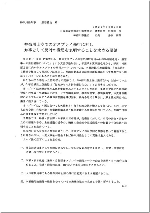 神奈川上空でのオスプレイ飛行に対し知事として反対の意思を表明することを求める要請.jpg