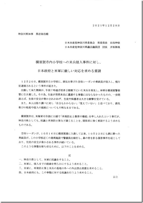 横須賀市内小学校への米兵侵入事件に対し、日本政府と米軍に厳しい対応を求める要請.jpg